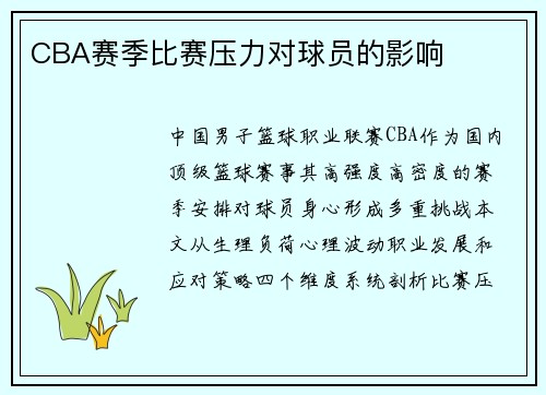 CBA赛季比赛压力对球员的影响