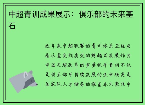 中超青训成果展示：俱乐部的未来基石