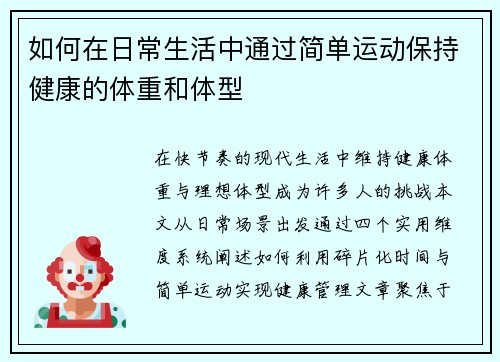 如何在日常生活中通过简单运动保持健康的体重和体型