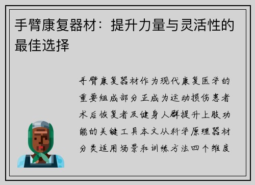 手臂康复器材：提升力量与灵活性的最佳选择