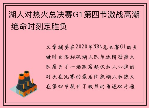 湖人对热火总决赛G1第四节激战高潮 绝命时刻定胜负