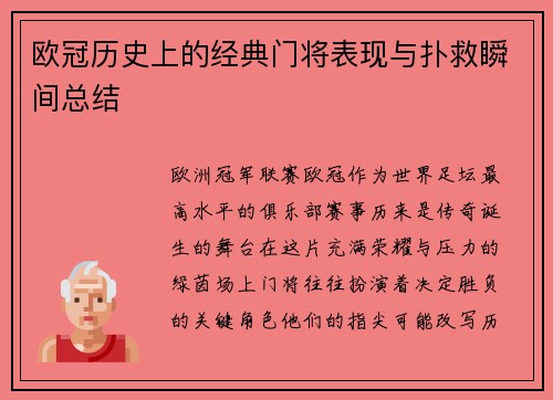 欧冠历史上的经典门将表现与扑救瞬间总结