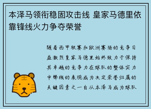 本泽马领衔稳固攻击线 皇家马德里依靠锋线火力争夺荣誉
