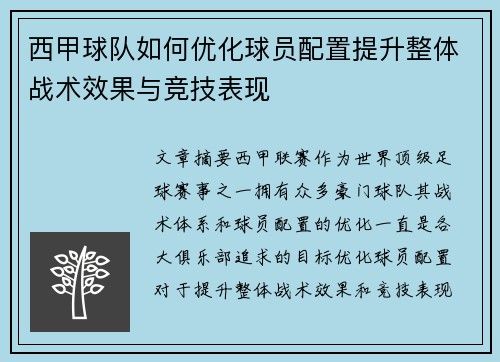 西甲球队如何优化球员配置提升整体战术效果与竞技表现