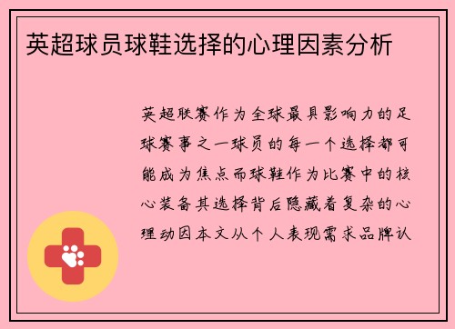 英超球员球鞋选择的心理因素分析