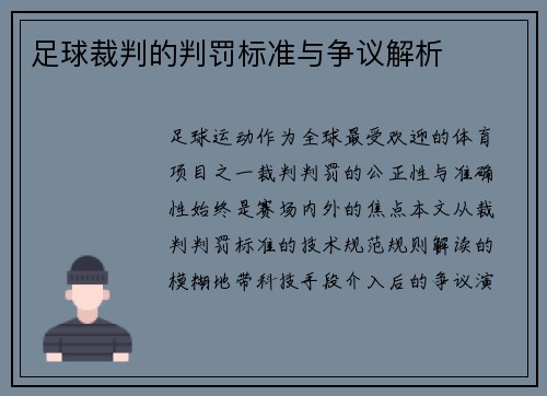 足球裁判的判罚标准与争议解析