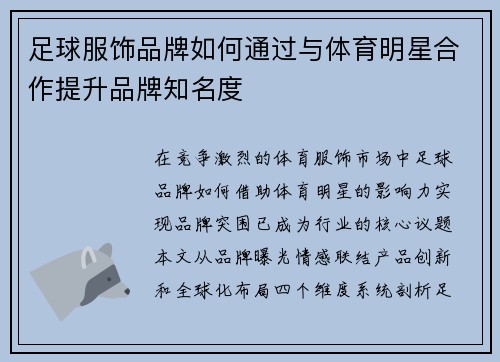 足球服饰品牌如何通过与体育明星合作提升品牌知名度