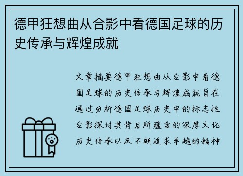 德甲狂想曲从合影中看德国足球的历史传承与辉煌成就