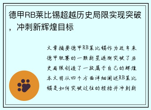 德甲RB莱比锡超越历史局限实现突破，冲刺新辉煌目标