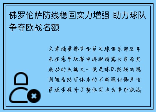 佛罗伦萨防线稳固实力增强 助力球队争夺欧战名额