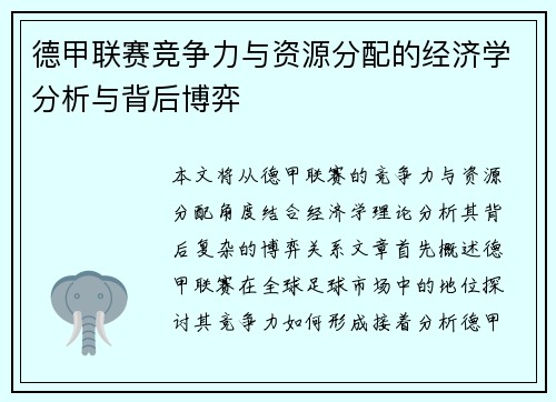 德甲联赛竞争力与资源分配的经济学分析与背后博弈