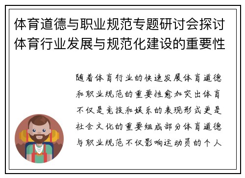 体育道德与职业规范专题研讨会探讨体育行业发展与规范化建设的重要性