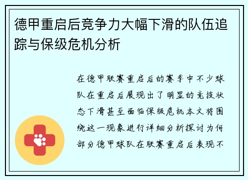 德甲重启后竞争力大幅下滑的队伍追踪与保级危机分析