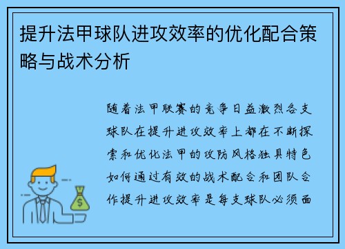 提升法甲球队进攻效率的优化配合策略与战术分析