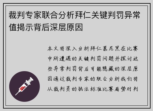 裁判专家联合分析拜仁关键判罚异常值揭示背后深层原因