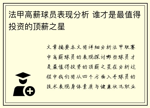 法甲高薪球员表现分析 谁才是最值得投资的顶薪之星