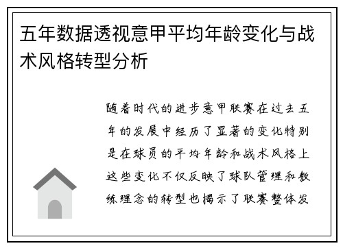 五年数据透视意甲平均年龄变化与战术风格转型分析