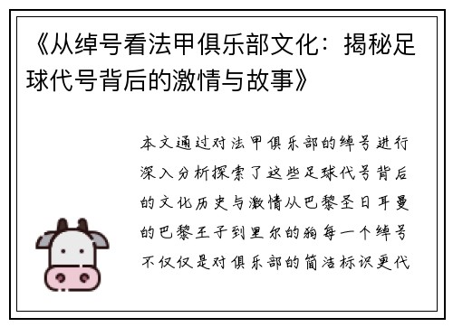 《从绰号看法甲俱乐部文化：揭秘足球代号背后的激情与故事》