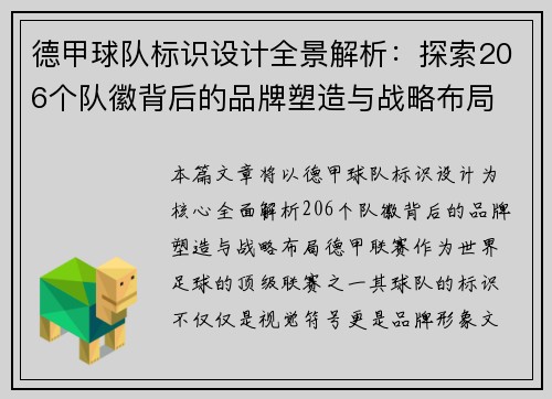 德甲球队标识设计全景解析：探索206个队徽背后的品牌塑造与战略布局