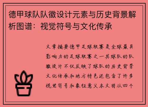 德甲球队队徽设计元素与历史背景解析图谱：视觉符号与文化传承