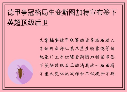 德甲争冠格局生变斯图加特宣布签下英超顶级后卫