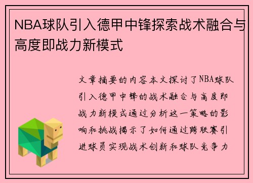 NBA球队引入德甲中锋探索战术融合与高度即战力新模式