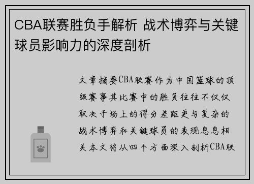 CBA联赛胜负手解析 战术博弈与关键球员影响力的深度剖析