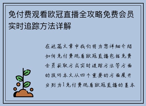 免付费观看欧冠直播全攻略免费会员实时追踪方法详解