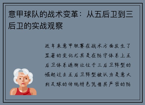 意甲球队的战术变革：从五后卫到三后卫的实战观察