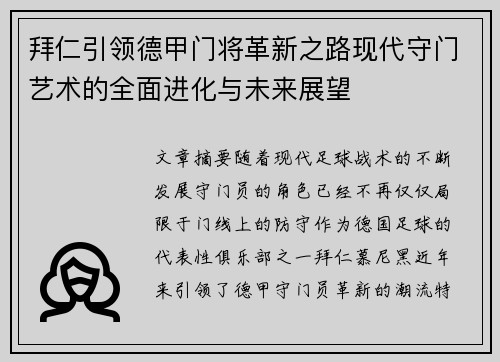 拜仁引领德甲门将革新之路现代守门艺术的全面进化与未来展望