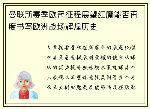 曼联新赛季欧冠征程展望红魔能否再度书写欧洲战场辉煌历史