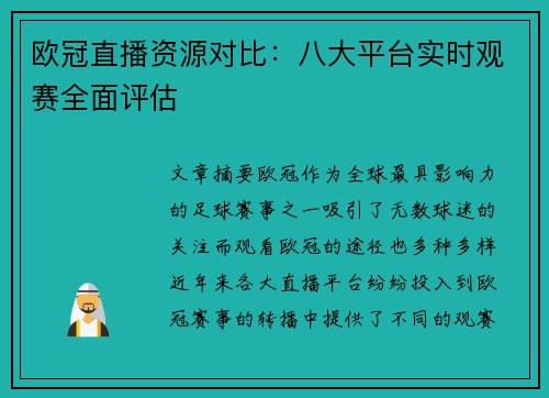 欧冠直播资源对比：八大平台实时观赛全面评估