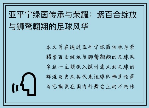亚平宁绿茵传承与荣耀：紫百合绽放与狮鹫翱翔的足球风华