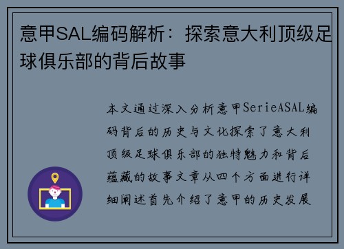 意甲SAL编码解析：探索意大利顶级足球俱乐部的背后故事