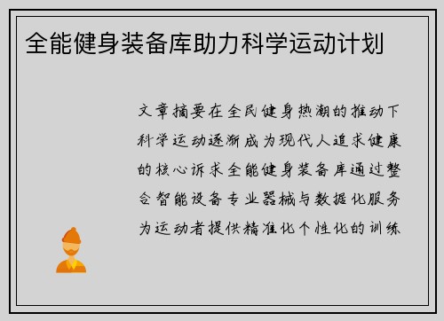 全能健身装备库助力科学运动计划