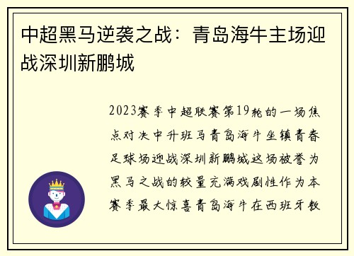 中超黑马逆袭之战：青岛海牛主场迎战深圳新鹏城