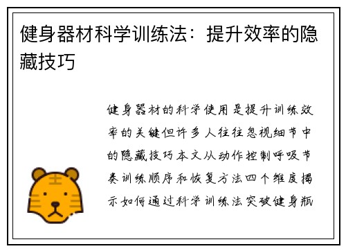 健身器材科学训练法：提升效率的隐藏技巧