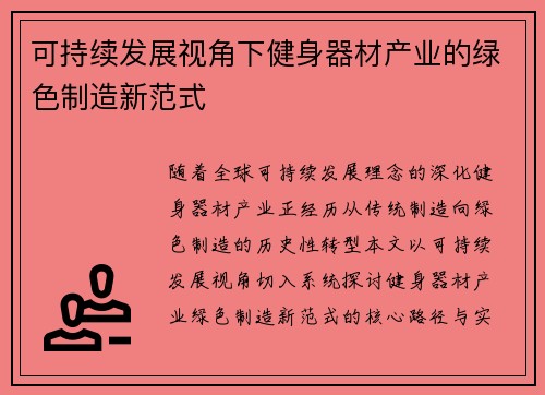 可持续发展视角下健身器材产业的绿色制造新范式