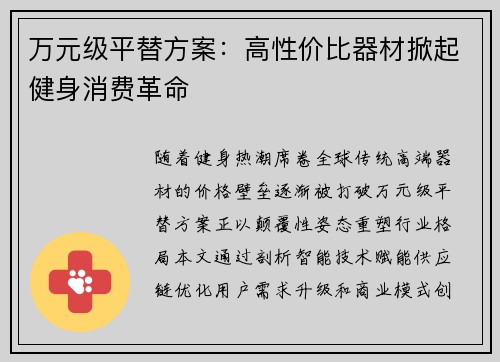 万元级平替方案：高性价比器材掀起健身消费革命