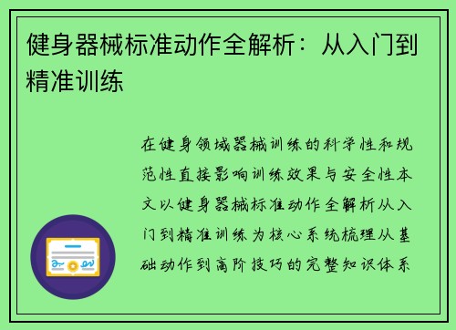 健身器械标准动作全解析：从入门到精准训练