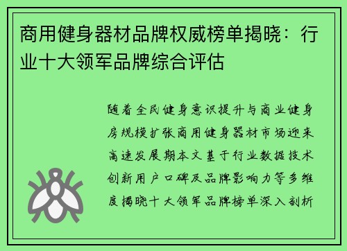 商用健身器材品牌权威榜单揭晓：行业十大领军品牌综合评估