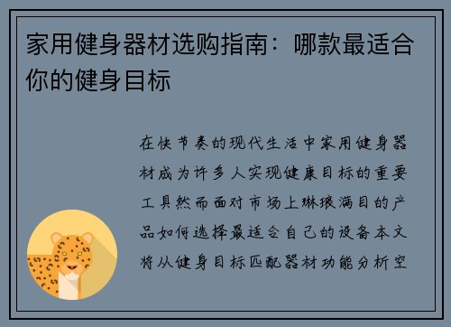 家用健身器材选购指南：哪款最适合你的健身目标