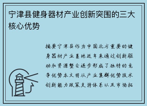 宁津县健身器材产业创新突围的三大核心优势