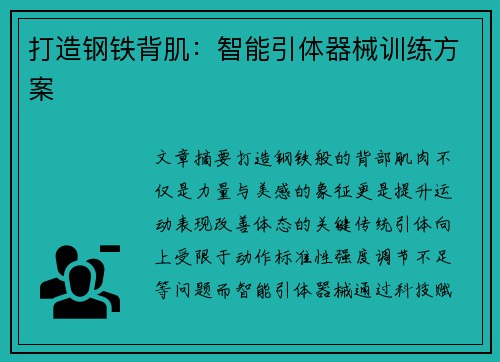 打造钢铁背肌：智能引体器械训练方案