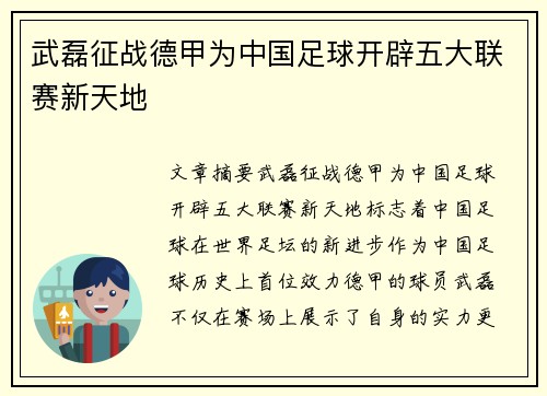 武磊征战德甲为中国足球开辟五大联赛新天地