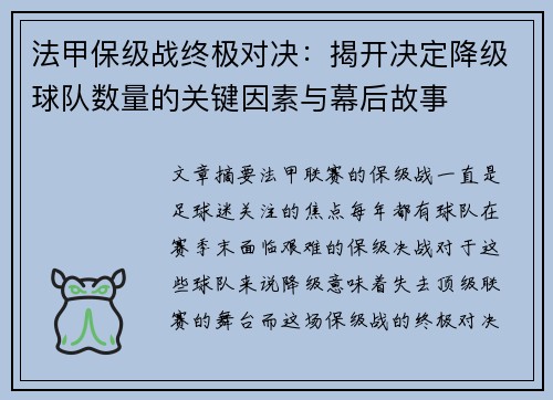 法甲保级战终极对决：揭开决定降级球队数量的关键因素与幕后故事