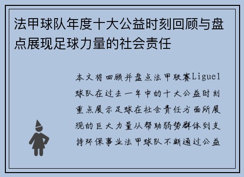 法甲球队年度十大公益时刻回顾与盘点展现足球力量的社会责任