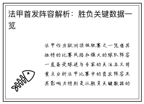 法甲首发阵容解析：胜负关键数据一览
