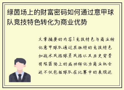 绿茵场上的财富密码如何通过意甲球队竞技特色转化为商业优势
