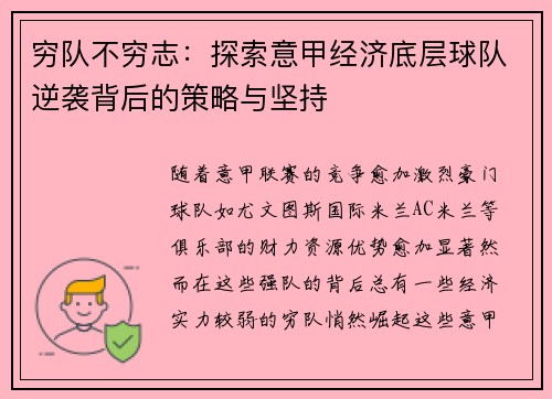 穷队不穷志：探索意甲经济底层球队逆袭背后的策略与坚持